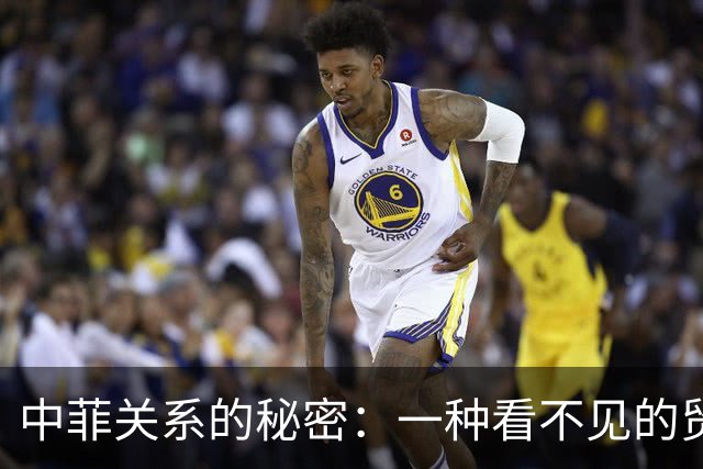 中菲关系的秘密：一种看不见的贸易牵绊