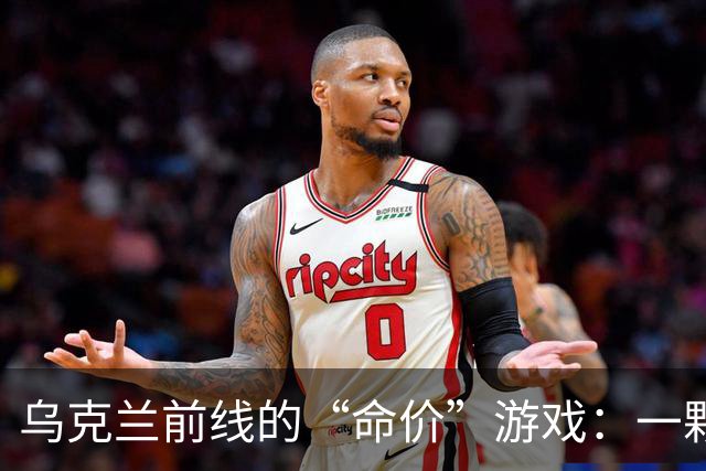 乌克兰前线的“命价”游戏：一颗子弹的金价