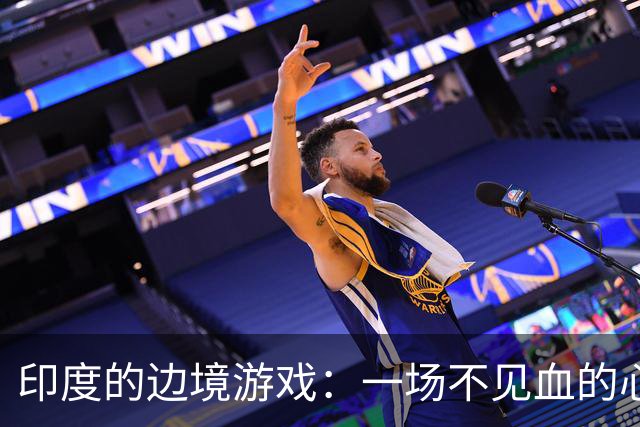 印度的边境游戏：一场不见血的心理战