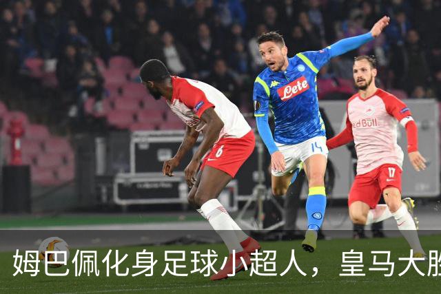 姆巴佩化身足球小超人，皇马大胜为国家德比加油