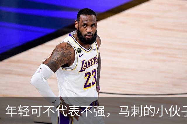 年轻可不代表不强，马刺的小伙子们说要争冠！