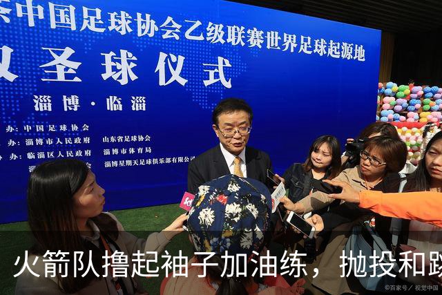 火箭队撸起袖子加油练，抛投和跳投大比拼！