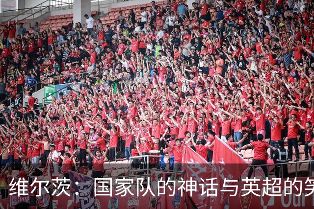 维尔茨：国家队的神话与英超的笑话，太糟糕了！
