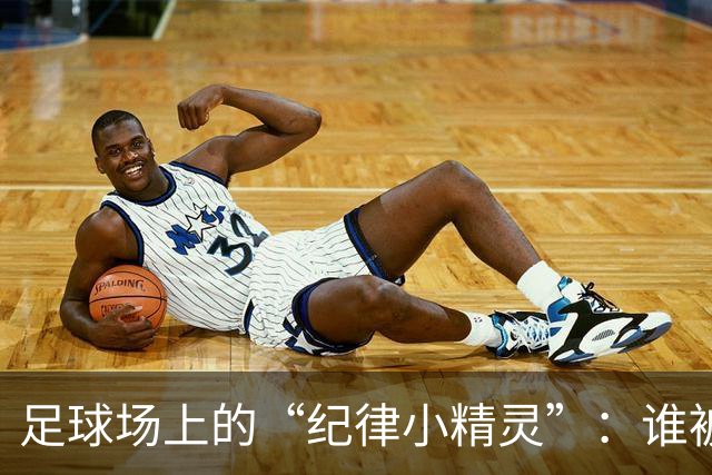足球场上的“纪律小精灵”：谁被“罚跪”了？
