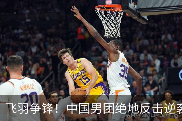 飞羽争锋！中国男团绝地反击逆袭韩国，闯入亚运四强