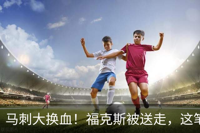 马刺大换血！福克斯被送走，这笔交易是绝杀还是误伤？