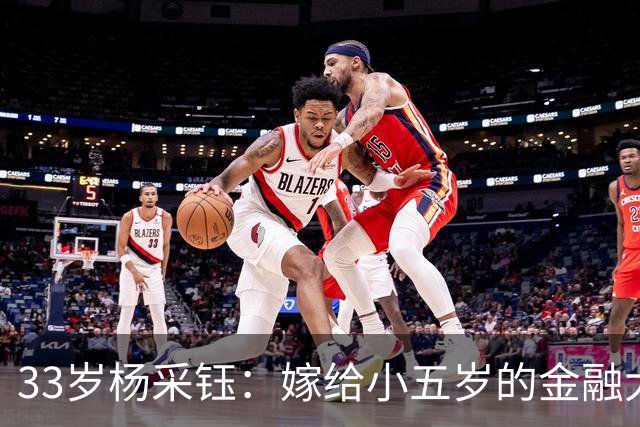 33岁杨采钰：嫁给小五岁的金融大咖，忙拍戏也忙育儿