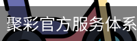 聚彩官方服务体系